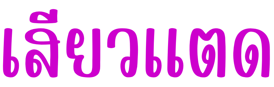 เสียวแตด ดูหนังโป๊ออนไลน์ ดูหนังเอ็กฟรี